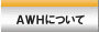 ＡＷＨについて