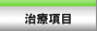 その他の治療