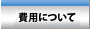 費用について