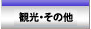 観光・その他