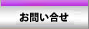 お問い合せ